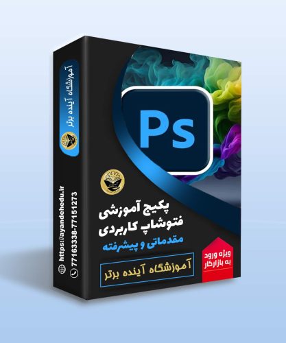 بسته-آموزشی-فتوشاپ-آینده-برتر