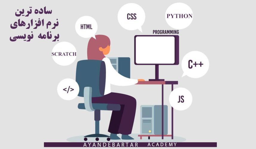 ساده-ترین-نرم-افزار-های-برنامه-نویسی