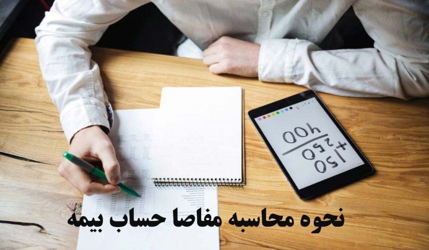 نحوه-محاسبه-مفاصا-حساب-بیمه