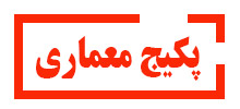 پکیج-معماری آموزشگاه آینده برتر