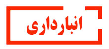 انبارداری