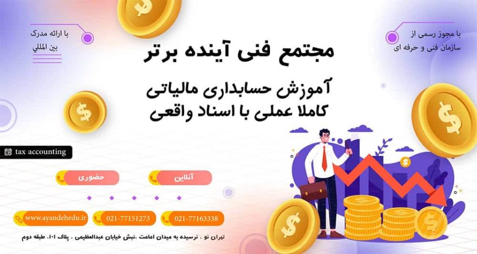 دوره حسابداری-مالیاتی آموزشگاه آینده برتر