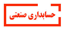 حسابداری-صنعتی