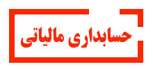 حسابداری-مالیاتی