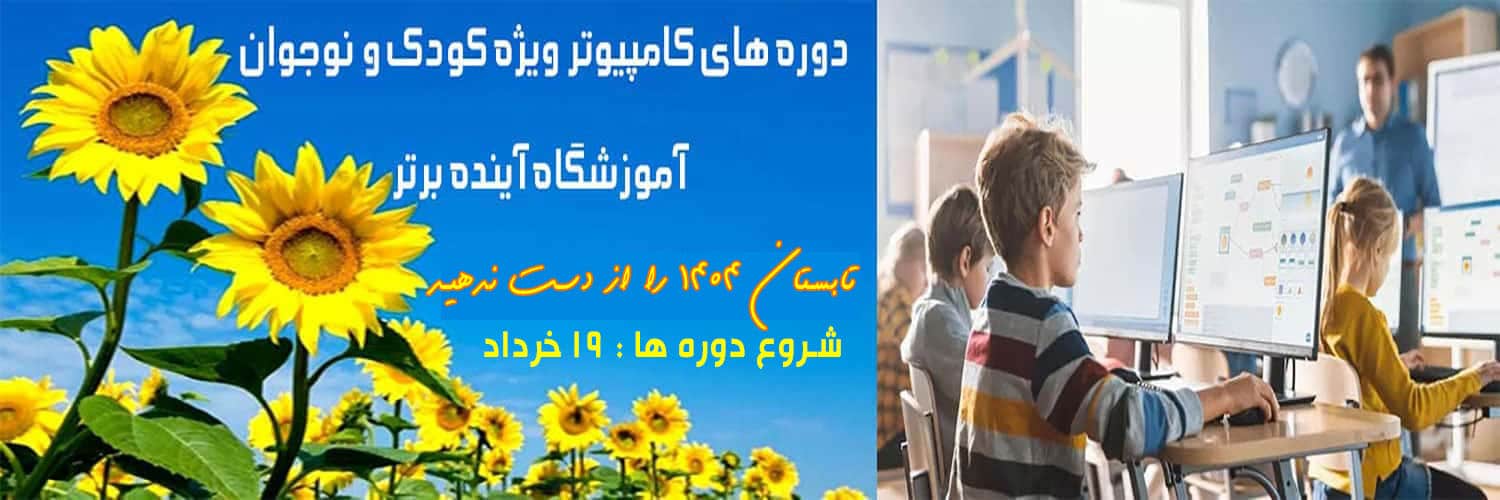 دوره کودک و نوجوان آموزشگاه آینده برتر