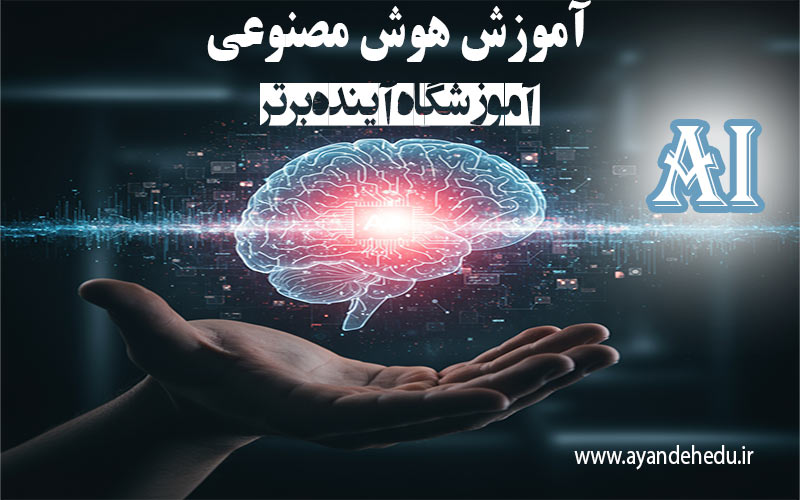 آموزش-هوش-مصنوعی