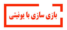 بازی-سازی-با-یونیتی