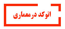 اتوکد-در-معماری