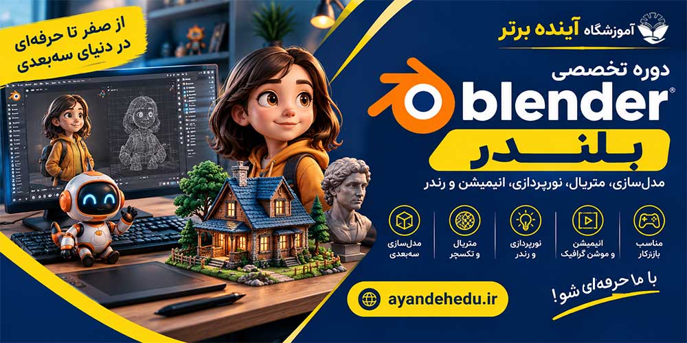دوره بلندر آموزشگاه آینده برتر