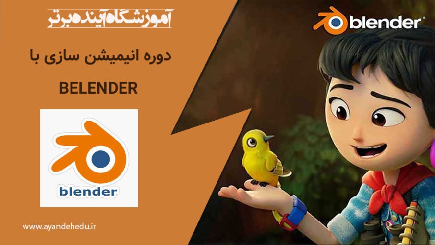 آموزش بلندر