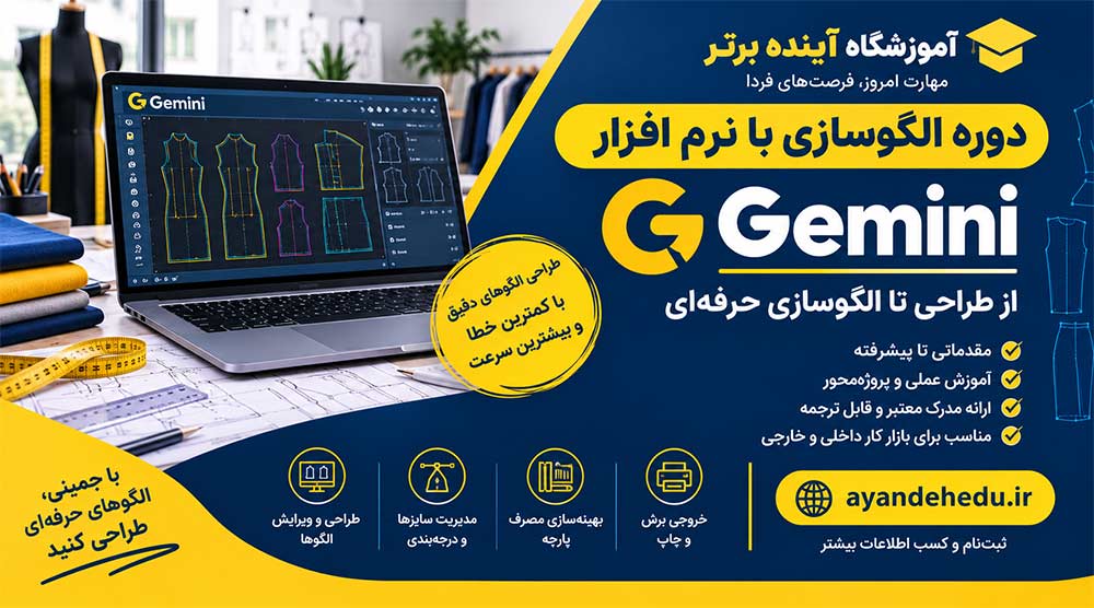 دوره جمینی آموزشگاه آینده برتر