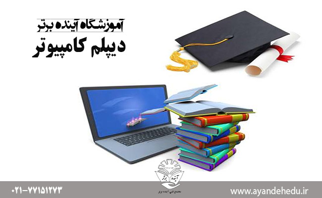 دیپلم-کامپیوترآموزشگاه آینده برتر