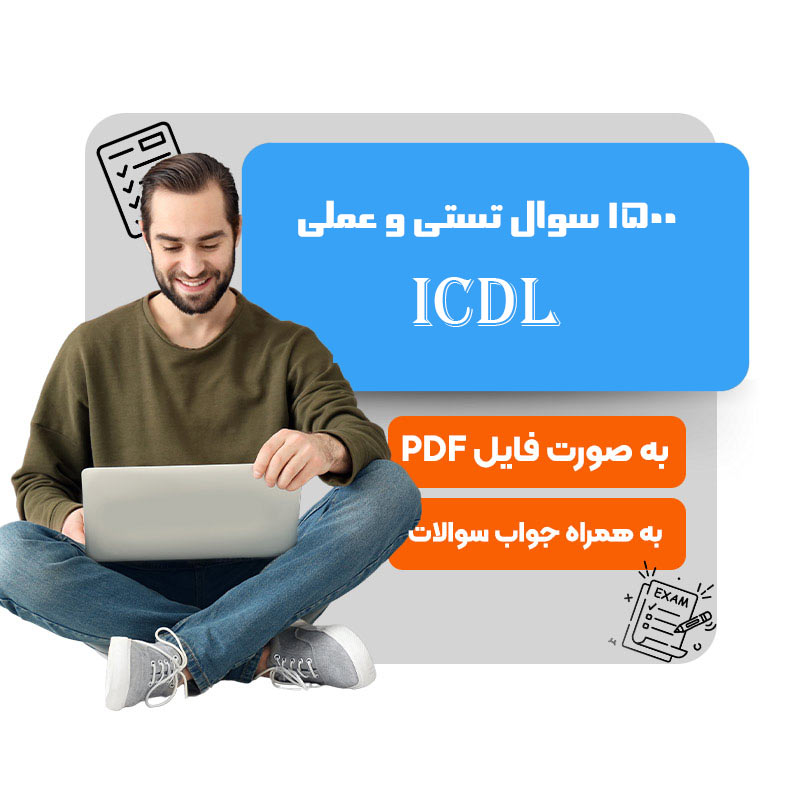 سوالات-ICDL فنی حرفه ای