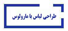 دوره مارولوس آموزشگاه آینده برتر