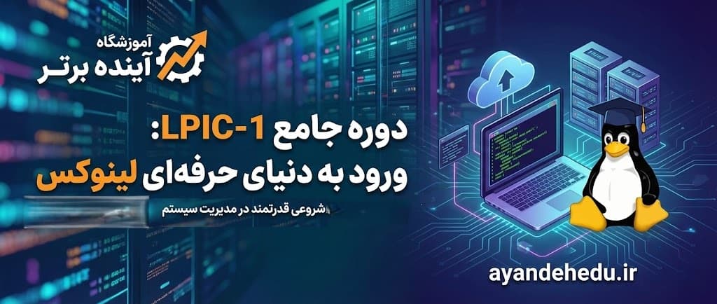 آموزش لینوکس درشرق تهران