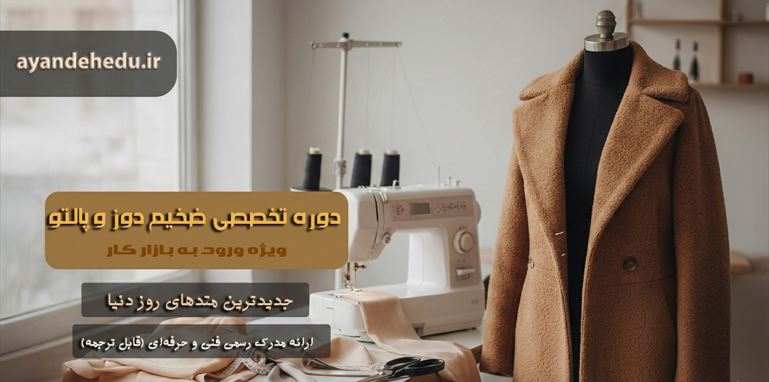 دوره آموزش ضخیم دوز