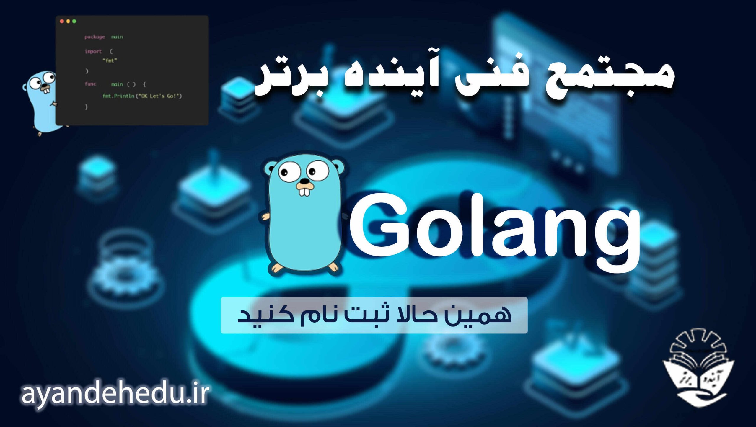 دوره آموزشی Golang