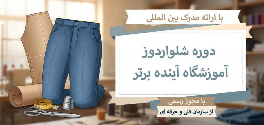 دوره آموزشی دوخت شلوار