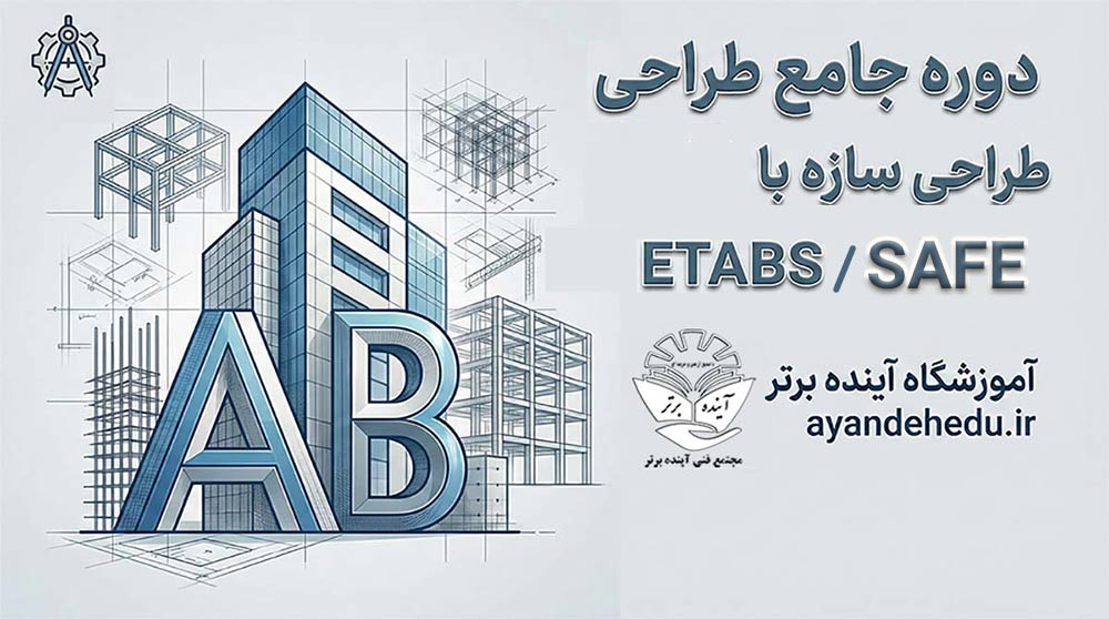 دوره-ETABSمجتمع فنی آینده برتر