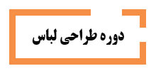 دوره-طراحی-لباس