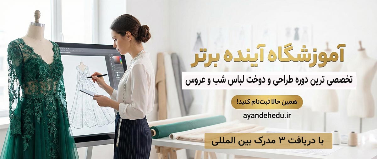 دوره-طراحی-و-دوخت-لباس-شب-و-عروس