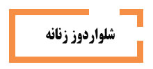 دوره شلواردوززنانه آموزشگاه آینده برتر