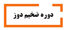 دوره ضخیم دوز