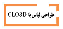 دوره طراحی لباس -با-کلوتری-دی