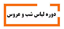 دوره طراحی دوخت لباس شب و عروس