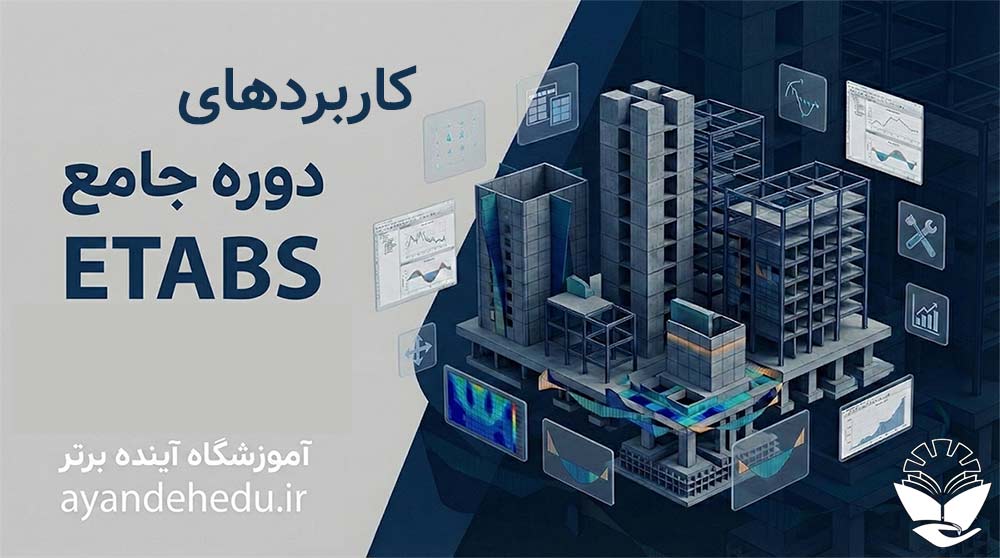 کاربردهای-ETABS