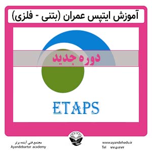 دوره ETAPS آموزشگاه آینده برتر