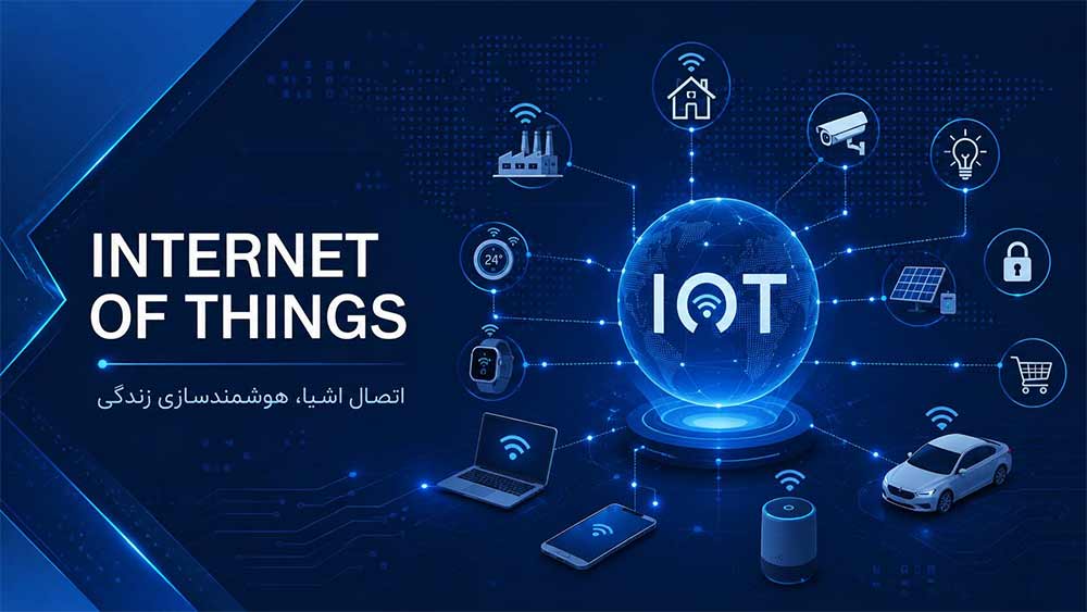 اینترنت اشیا چیست ؟