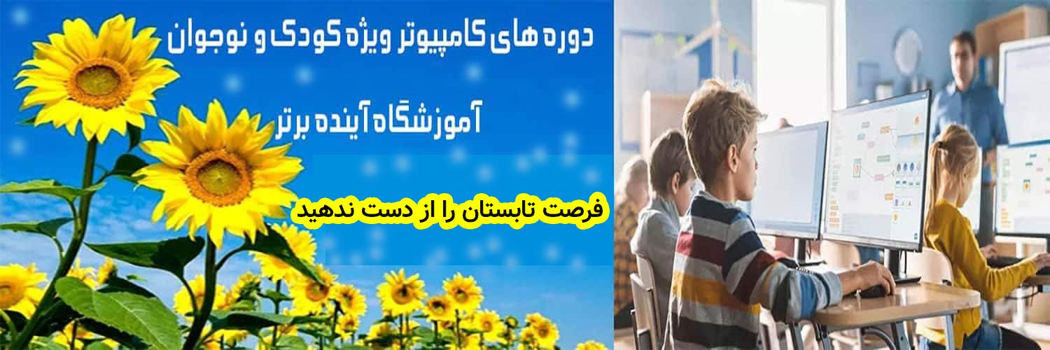 دوره-های-کامپیوتر-کودک-و-نوجوان