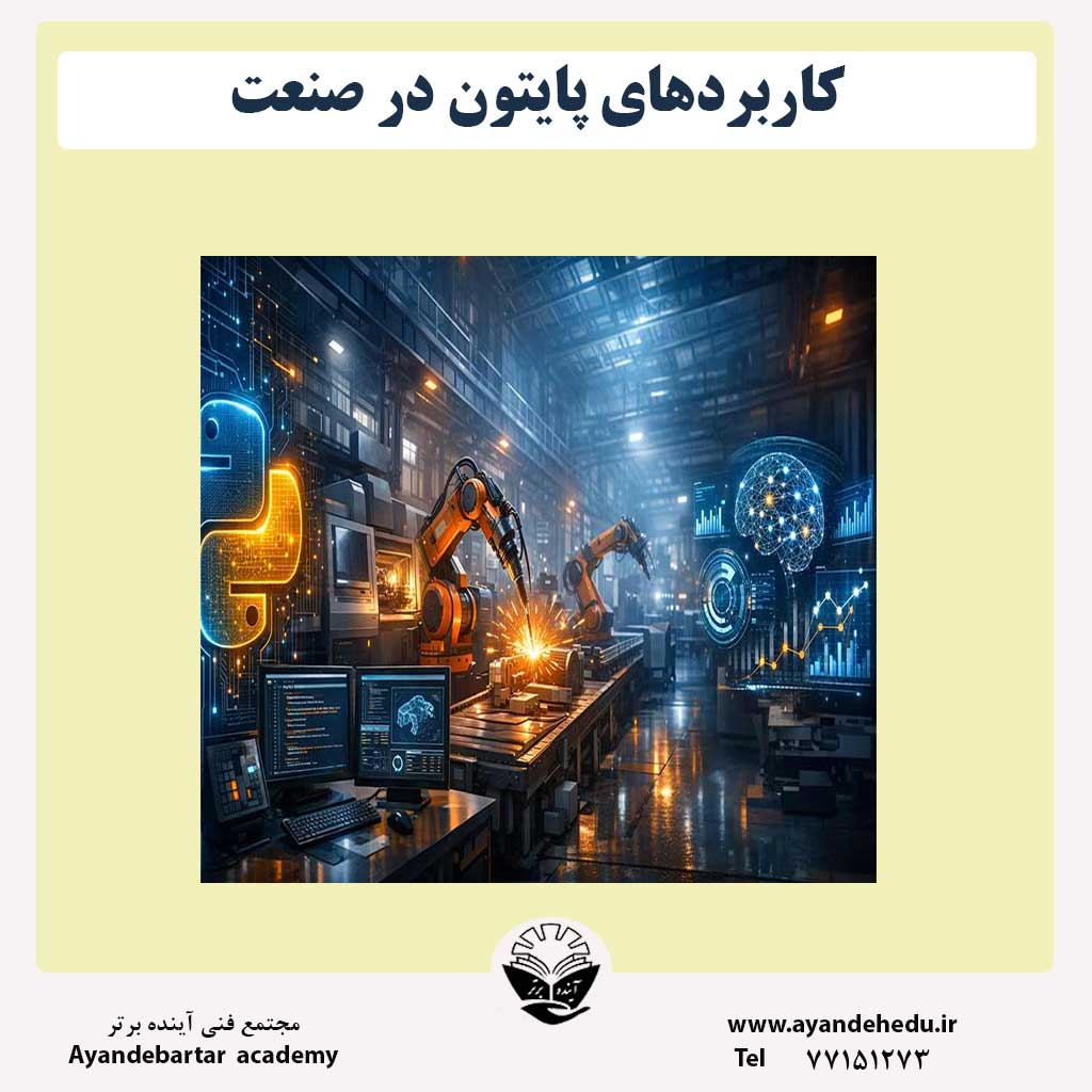 کاربردهای-پایتون-در-صنعت