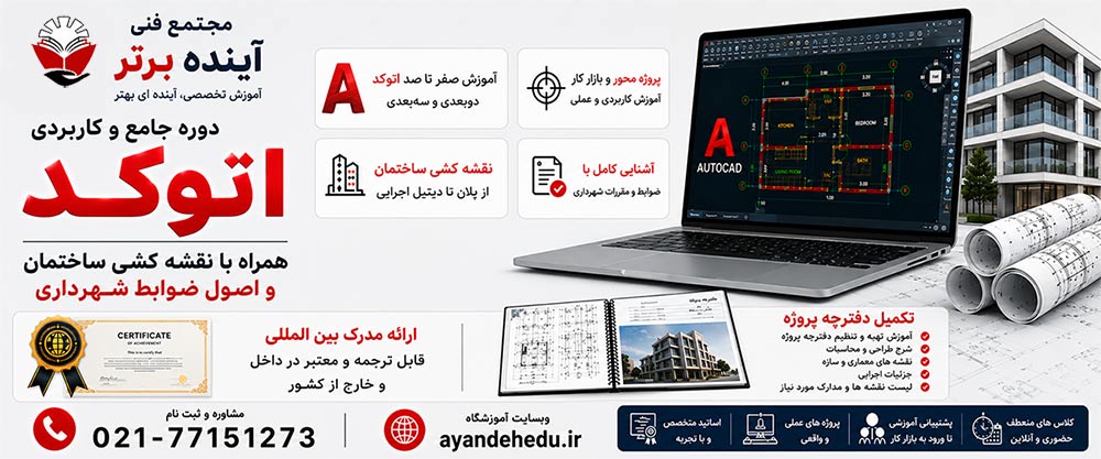 اتوکد-معماری-جامع آموزشگاه آینده برتر