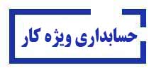 حسابداری-ویژه-کارآموزشگاه آینده برتر