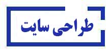 طراحی-سایت