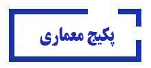پکیج-معماری آموزشگاه آینده برتر