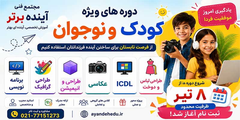 دوره های کودک و نوجوان آموزشگاه آینده برتر