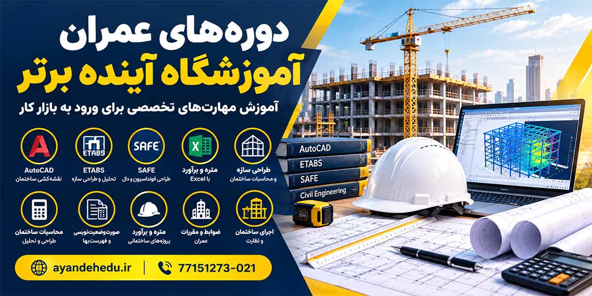 دوره های عمران آموزشگاه آینده برتر
