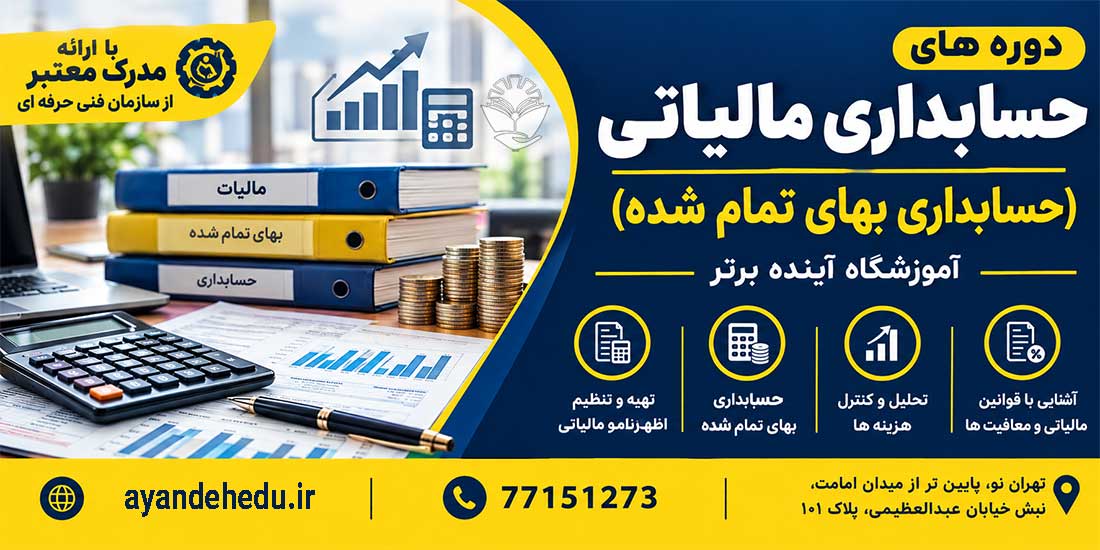 دوره حسابداری-مالیاتی آموزشگاه آینده برتر
