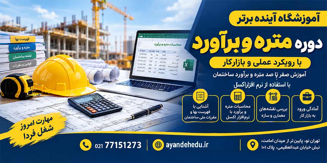 دوره متره-و-برآورد آموزشگاه آینده برتر